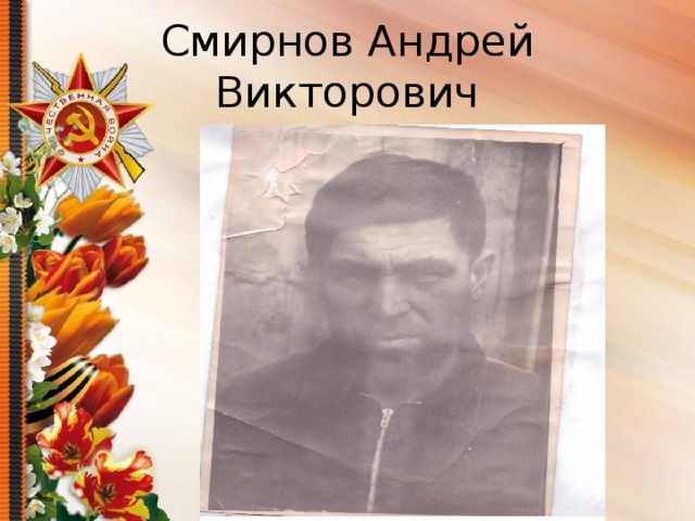 Смирнов Андрей Викторович 