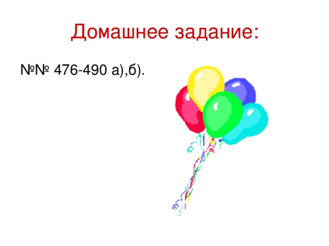 Домашнее задание: №№ 476-490 а),б). 