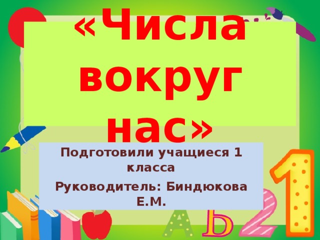 Проект по математике 4. Проект числа вокруг нас 4 класс. Проект числа вокруг нас 4 класс математика. Титульный лист проекта числа вокруг нас. Проект на тему числа вокруг нас 4 класс.