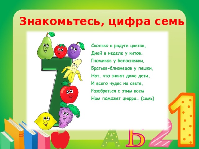 Первое число 7. Проект про цифру 7. Стих про цифру 7. Цифра 7 презентация. Проект цифра 7 для 1 класса.