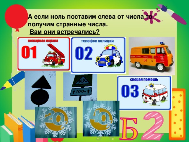 А если ноль поставим слева от числа то получим странные числа.    Вам они встречались?