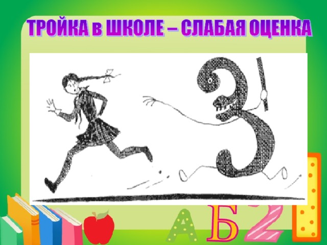 Тройку получила по русскому. Тройка оценка. Двойки и тройки. Тройка оценка в школе. Оценки двойки и тройки.