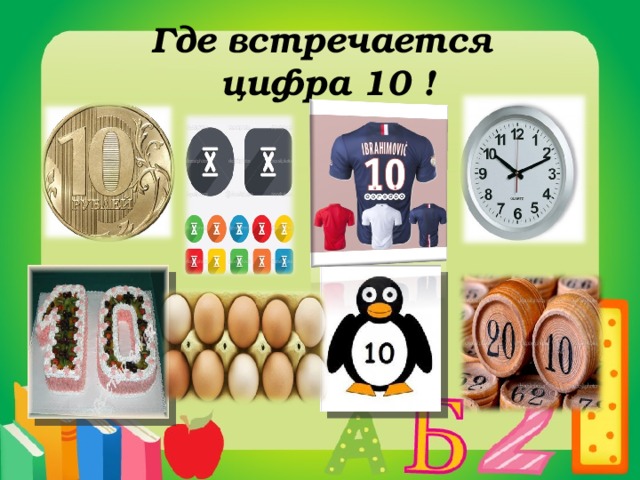 Цифра жизни 1. Где встречается число 10. Где встречаются цифры. Цифры в повседневной жизни. Где в жизни встречается число 10.