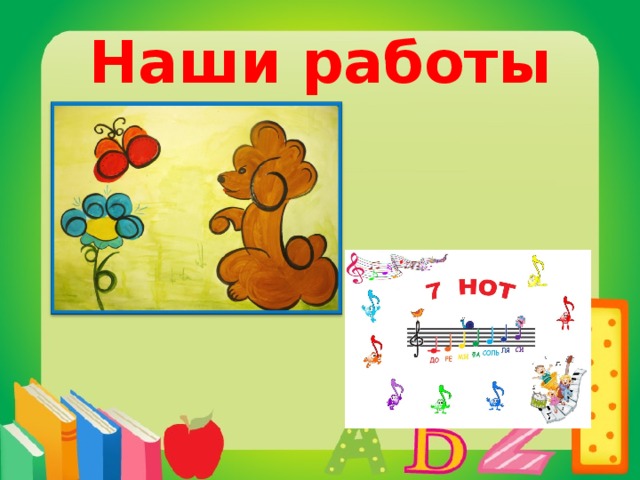 Наши работы