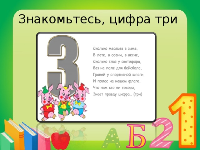 Про цифру 4. Стих про цифру три. Цифра три. Проект цифра 3. Проект про цифру три.