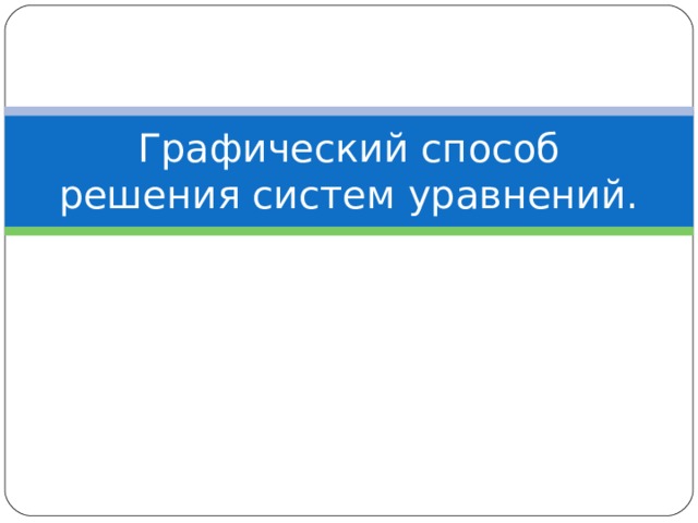 Графический способ решения систем уравнений.   