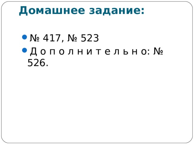 Домашнее задание: № 417, № 523 Д о п о л н и т е л ь н о: № 526.  