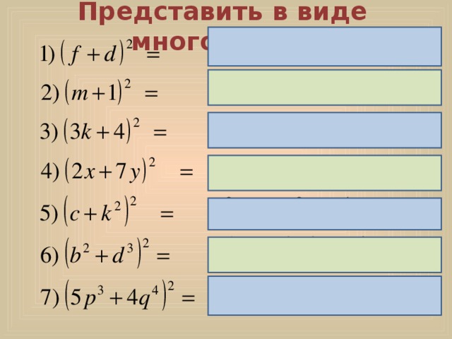 Представить в виде многочлена:  