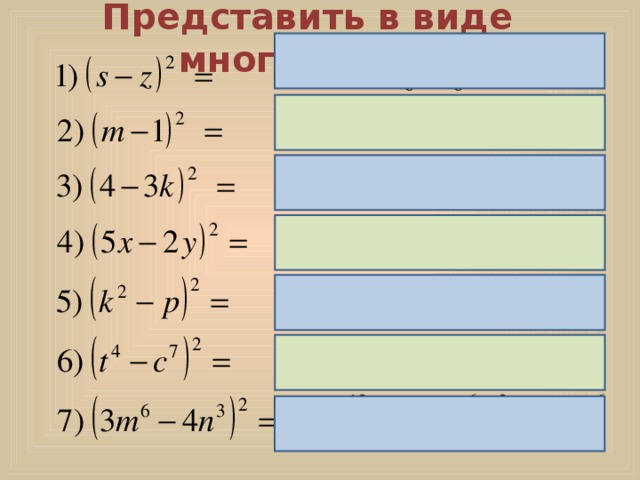 Представить в виде многочлена:  