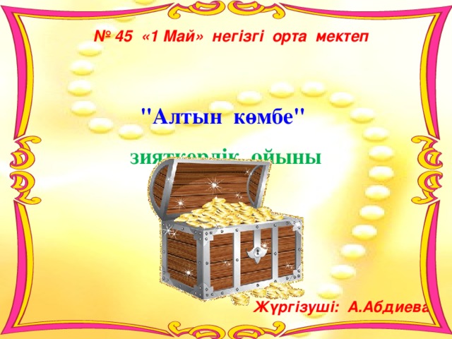 № 45 «1 Май» негізгі орта мектеп 