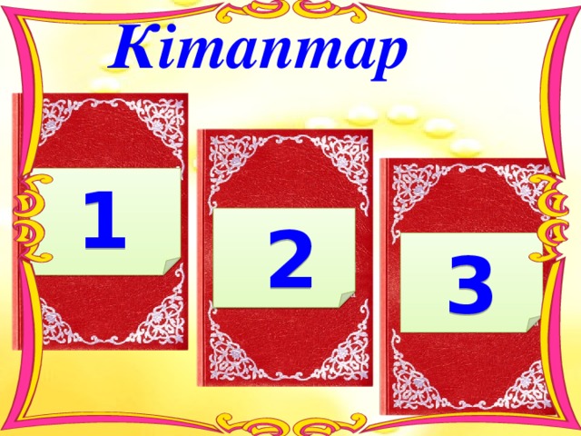 Кітаптар 1.«Шұғаның белгісі» повесінің авторы: А. С.Сейфуллин Б. Б.Майлин В. С.Торайғыров Г.С.Мұқанов 1 2. «Аққулар ұйықтағанда» поэмасының авторы: А.С.Сейфуллин Б. Н. Тілендиев Г. М. Шаханов 2 3 3. «Абай жолы» романының авторы: А. А.Құнанбаев Б.М.Әуезов В.М.шаханов Г. М.Жұмабаев 