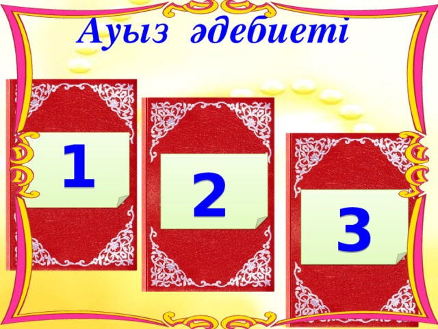 Ауыз әдебиеті 1.Ұзатылатын қыздың ел-жұртымен қоштасқанда айтатын өлеңі? В. Сыңсу А.Той бастар Б.Жар-шар Г.Беташар 1 2. Қиял ғажайып ертегісіндегі жауыздық иесі? А.Саққұлақ Б.Жезтырнақ В.Таусоғар Г.Көлтаусар 2 3 3. «Қобыланды батыр» жырында Құртқа сұлу қандай шарт қояды? А. Айдың бетіндегі дақты кетіру. Б.Ай астына құрылған бақандағы алтын теңгені атып түсіру.+ В.Күн астына құрылған бақанға міну Г.Жаяу жарыста озып келу   