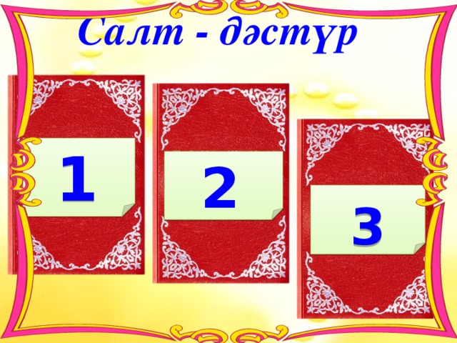 Салт - дәстүр 1.Қыстың күні алғашқы қар түскендегі аңшылық не деп аталады? А.Құсбегі Б.Қағушы. В.Сонар Г.Шарғы 1 2.Үйдің үлкендері жол жүріп кеткенде ауыл жастарының құратын ойын-сауығы. А.Бастаңғы + В.Байғазы Б. Сүйінші Г.Аманат 2 3 3.Ер жетіп үй болған балаларын ата-анасының бөлек шығаруы? А.Сыбаға Б. Енші + В.Қалау Г.Мизам 