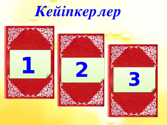 Кейіпкерлер 1.Мадан хан қай ертегінің кейіпкері? А.Ер төстік Б.Жеті өнерпаз В.Керқұла атты Кендебай Г.Аяз би. + 1 5.М.Әуезовтың «Абай жолы» романыңдағы ең жақын досы? А. Оспан Б. Сүйіндік В. Бөжей Г.Ербол + 2 3 3. «Менің атым Қожа» повесінің басты кейіпкері? А.Жантас Б.Жанар Г. Сабира Майқанова В.Қожаберген + 