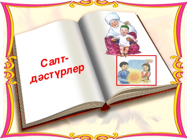 Салт-дәстүрлер 