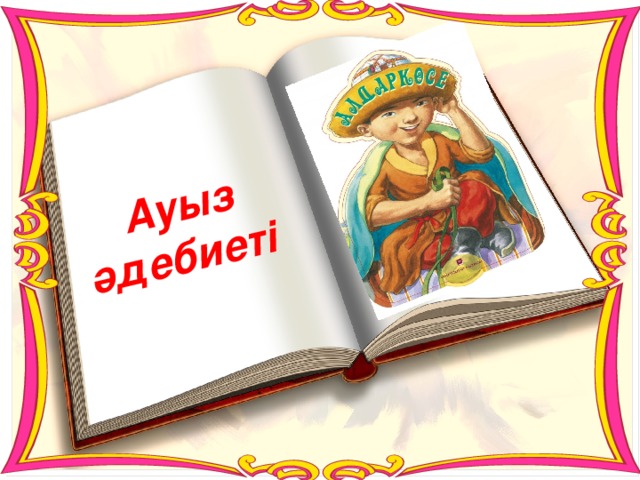 Ауыз әдебиеті 