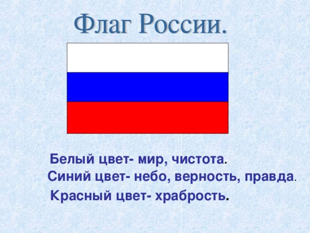 Белый цвет-  мир, чистота . Синий цвет- небо, верность, правда . Красный цвет- храбрость . 