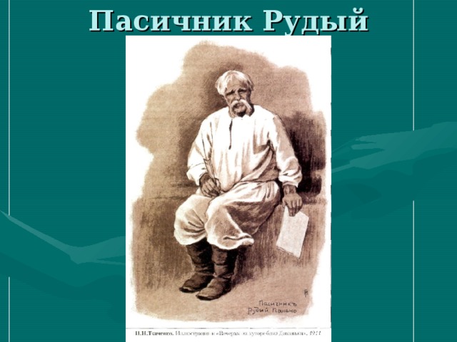 Рудо. Рудый Панько иллюстрации. Гоголь Рудый Панько. Пасечник Рудый Панько. Рудый Панько в вечерах на хуторе близ Диканьки это.