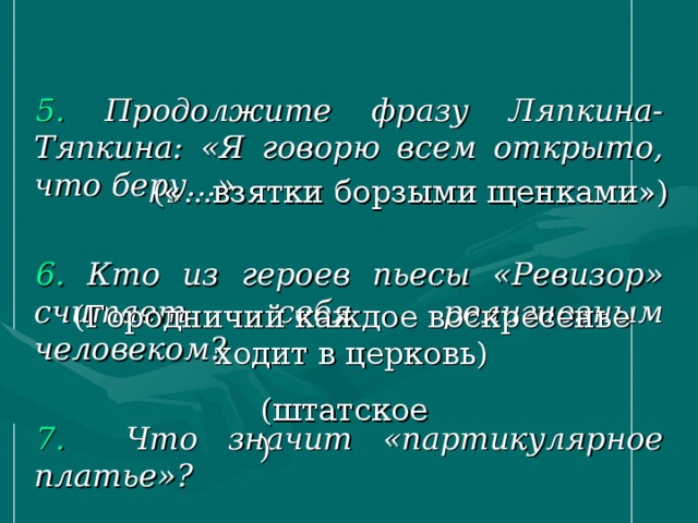 Жизненные цели и интересы ляпкина тяпкина