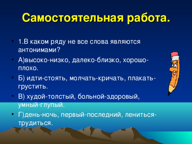 Противоположными являются. Предложения с антонимами хорошо плохо. Слова не являющиеся антонимами. Противоположное слово кричит. Антоним к слову кричать.