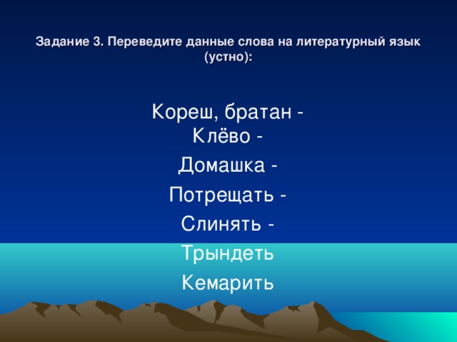 Даю перевод. Переведите данные слова на литературный язык Кореш братан. Кореш братан на литературный язык. Переведи данные слова на литературный язык Кореш братан. Задания перечислены.