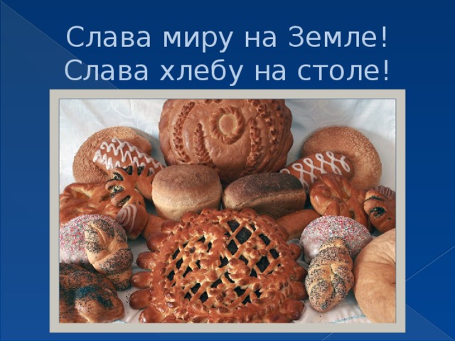Слава миру на Земле! Слава хлебу на столе! 