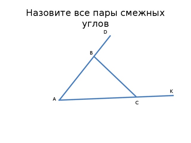 Назовите все пары смежных углов D B K A C 