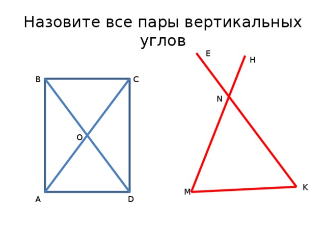 Назовите все пары вертикальных углов E H B C N O K M A D 