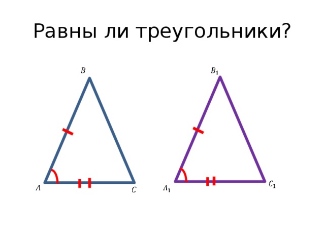 Равны ли треугольники?             