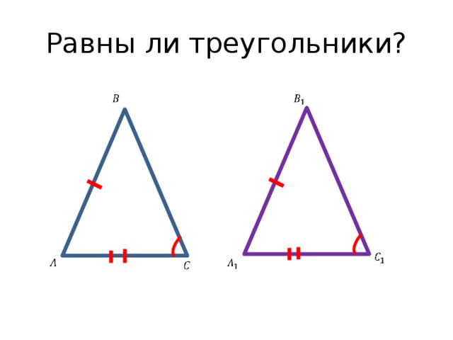 Равны ли треугольники