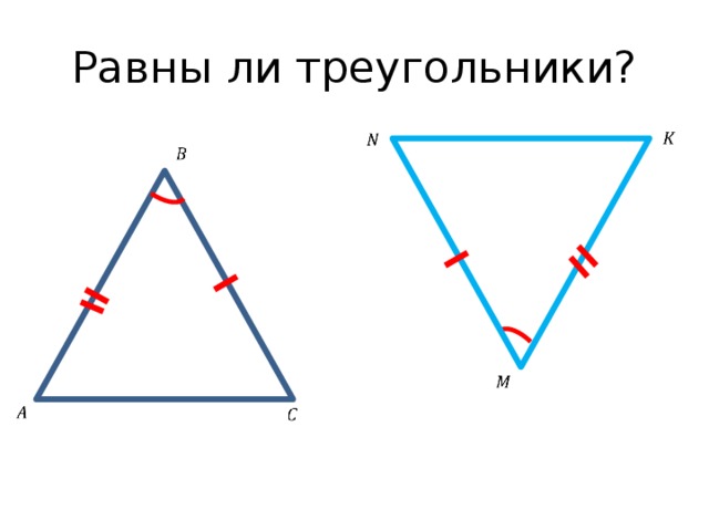 Верно ли что треугольники равны. Равны ли треугольники. Треугольник признаки равенства треугольников презентация Савченко. Равны ли треугольники 1 признак. Савченко признаки равенства треугольников 7 класс презентация.