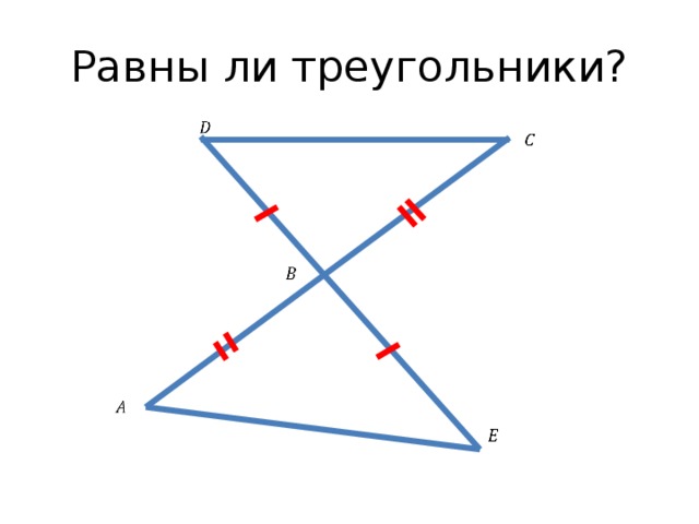 Равны ли треугольники