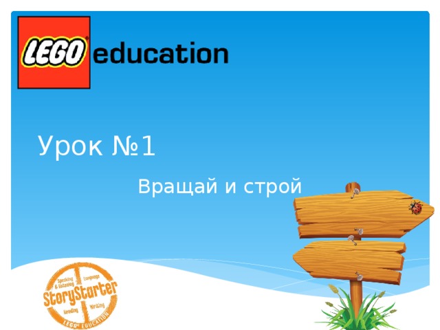 Урок №1 Вращай и строй 
