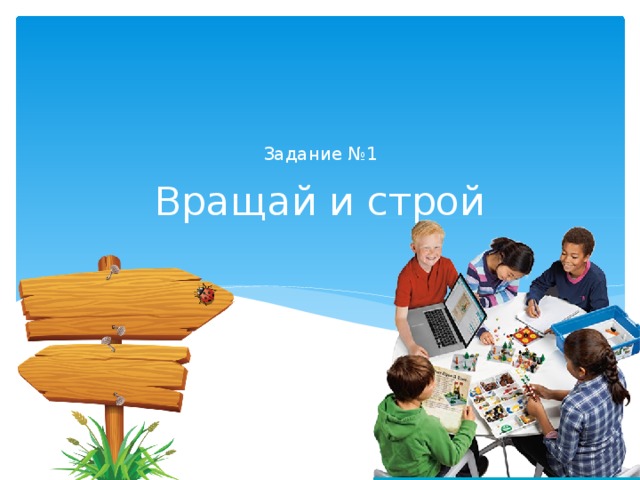 Задание №1 Вращай и строй 