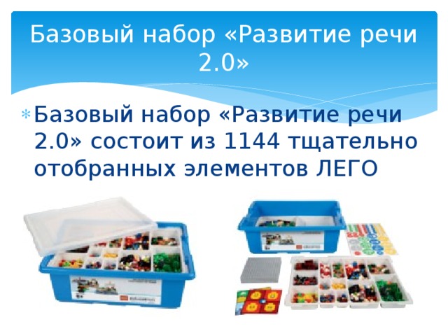 Базовый набор «Развитие речи 2.0» Базовый набор «Развитие речи 2.0» состоит из 1144 тщательно отобранных элементов ЛЕГО 