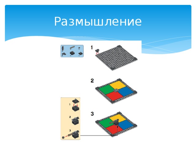 Размышление 