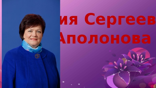 Юлия Сергеевна Аполонова 