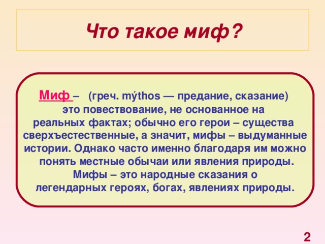 Презентация к уроку литературного чтения "Мифы народов мира"