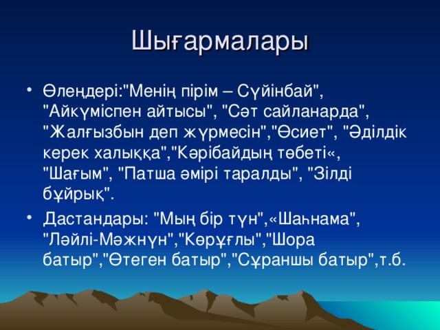 Шығармалары Өлеңдері: 