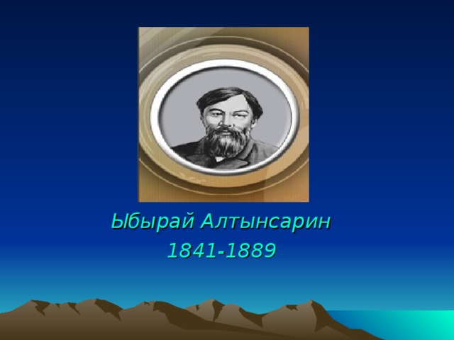 Ыбырай Алтынсарин 1841-1889 