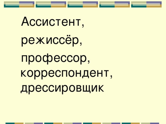  Ассистент,  режиссёр,  профессор, корреспондент, дрессировщик 