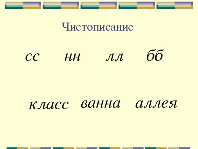 Двойной класс. Минутка ЧИСТОПИСАНИЯ 3 класс с удвоенными согласными. Чистописание 3 класс парные согласные. Чистописание удвоенные согласные. Минутка ЧИСТОПИСАНИЯ ЛЛ.