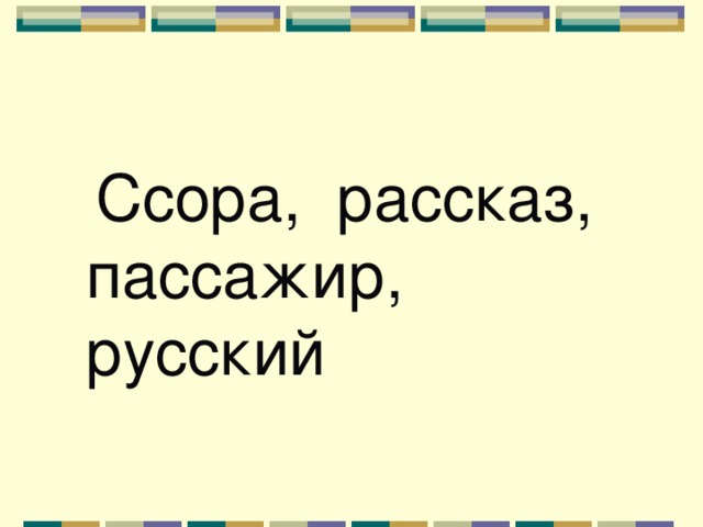  Ссора, рассказ, пассажир, русский 