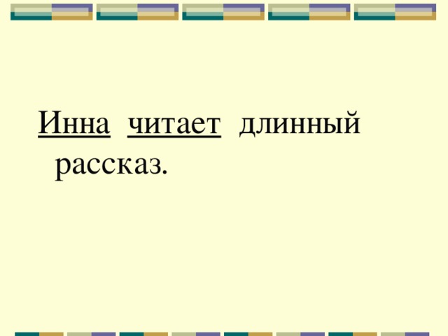 Инна  читает длинный рассказ. 