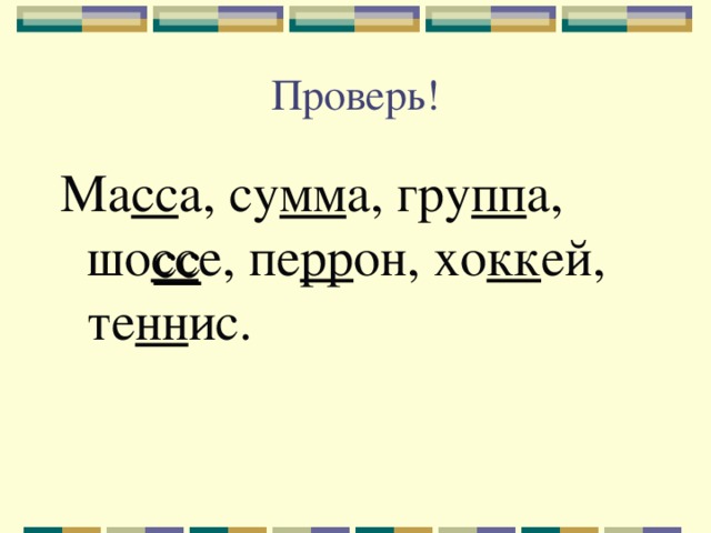 Проверь! Ма сс а, су мм а, гру пп а, шо сс е, пе рр он, хо кк ей, те нн ис. 