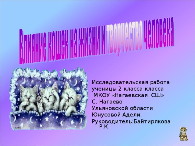 Исследовательская работа ученицы 2 класса класса  МКОУ «Нагаевская СШ» С. Нагаево Ульяновской области Юнусовой Адели. Руководитель:Байтирякова Р.К. 
