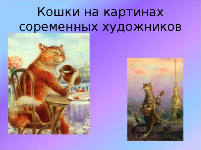 Кошки на картинах соременных художников 