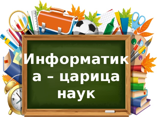 Информатика – царица наук
