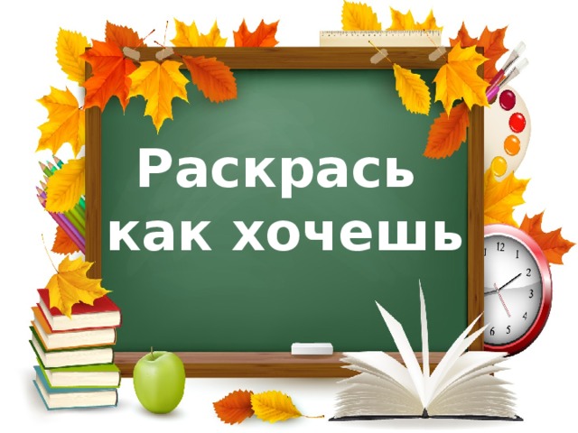 Раскрась как хочешь