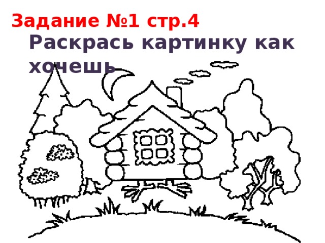 Задание №1 стр.4 Раскрась картинку как хочешь